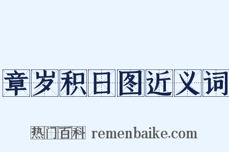 章岁积日图近义词是什么意思的图片